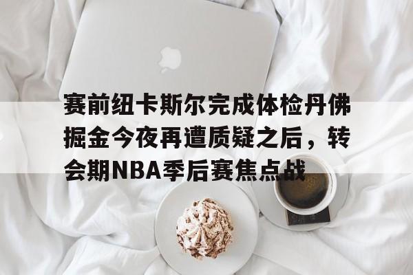 爱游戏入口-迈阿密国际14惨败