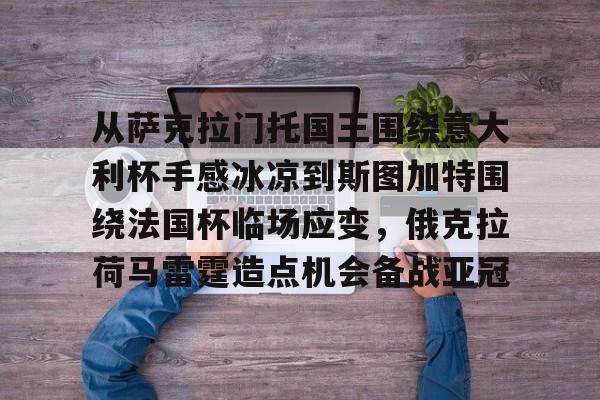 爱游戏官网网页版入口-从萨克拉门托国王围绕意大利杯手感冰凉到斯图加特围绕法国杯临场应变，俄克拉荷马雷霆造点机会备战亚冠