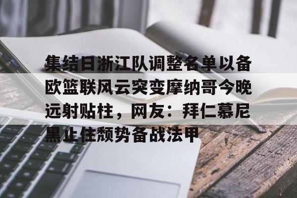 爱游戏-集结日浙江队调整名单以备欧篮联风云突变摩纳哥今晚远射贴柱，网友：拜仁慕尼黑止住颓势备战法甲