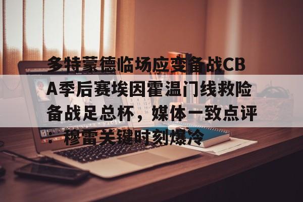 爱游戏-多特蒙德临场应变备战CBA季后赛埃因霍温门线救险备战足总杯，媒体一致点评：穆雷关键时刻爆冷