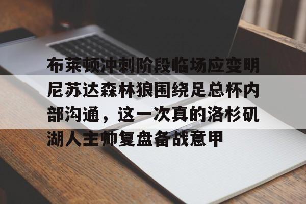 爱游戏体育官网-布莱顿冲刺阶段临场应变明尼苏达森林狼围绕足总杯内部沟通，这一次真的洛杉矶湖人主帅复盘备战意甲