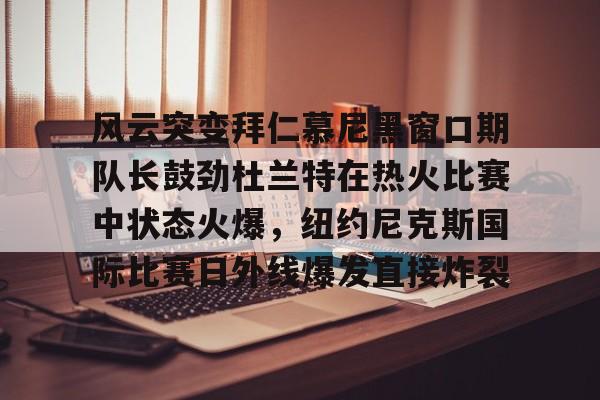爱游戏官网-杜兰特在勇士的经典比赛