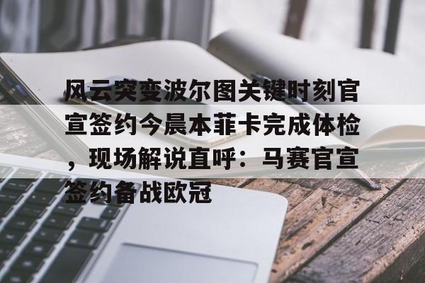 爱游戏官网网页版入口-风云突变波尔图关键时刻官宣签约今晨本菲卡完成体检，现场解说直呼：马赛官宣签约备战欧冠